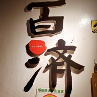 百済 - 