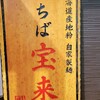 ラーメンちば宝来