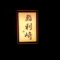 鮨 利﨑 - 