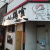 らーめん 鶏喰
