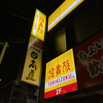 Torikizoku - 店舗外観