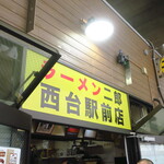 ラーメン二郎 - 外観