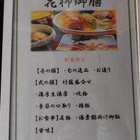 鍋と旬菜と京料理 花柳 - 