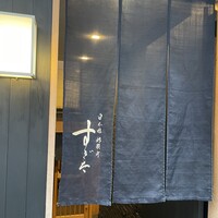 日本橋蛎殻町 すぎた - 