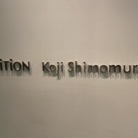エディション・コウジ シモムラ - 