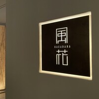 日本料理 「風花」 コンラッド東京 - 