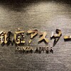 Ginza Asuta - 