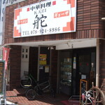 Chuukaryouri Kaji - お店入り口