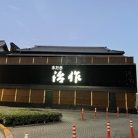 つきじ治作 - 