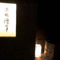 沖縄懐石 赤坂潭亭 - 