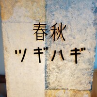 春秋ツギハギ 日比谷 - 