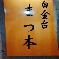 うなぎ割烹 白金台 まつ本 - 