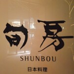 Shunbou - 