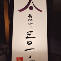 霞町三◯一ノ一 - 