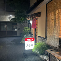 江戸前 寿し政 別館 - 