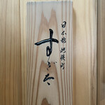 日本橋蛎殻町 すぎた - 