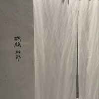 紀尾井町 三谷 別邸 - 