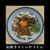名代伊勢うどん 山口屋