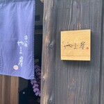 富小路 やま岸 - 