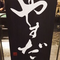 上越やすだ  銀座二丁目店 - 