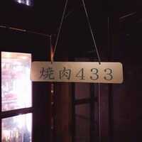 焼肉 433 - 