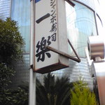 ジャンボ寿司 一楽 - 外観