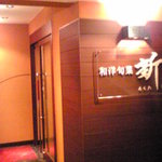 Wayou Shunsai Arata - 玄関