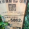 東京焼酎＆梅酒bar GEN&MATERIAL