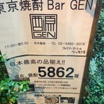 東京焼酎＆梅酒bar GEN&MATERIAL - 