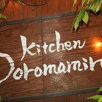 Doromamire - キッチンどろまみれ