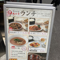 四川料理 龍の子 - 