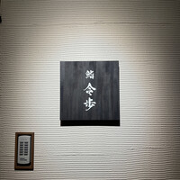 鮨 令歩 - 
