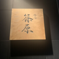 焼鳥 篠原 - 