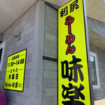 利尻らーめん味楽 本店 - 日本で一番行きにくいミシュランのお店。