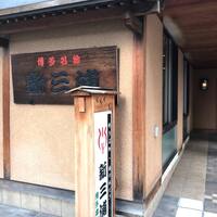 新三浦 博多本店 - 