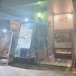 イタリアンダイニング＆バー エルデ - 