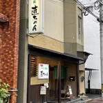 直ちゃん - 外観