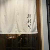 鮨 利﨑 - 