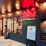 東京油組総本店 - 店舗外観