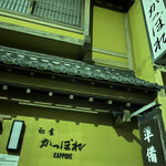 和食かっぽれ - 