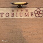 日本料理 TOBIUME - 日本料理 TOBIUME