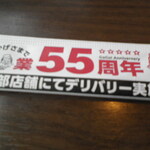 Okonomiyaki Yakisoba Fuugetsu - ５５周年