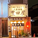 豊田屋 - 