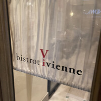 ビストロ ヴィヴィエンヌ - 