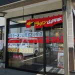 Misora-Men Yamaokaya - 味噌ラーメン 山岡家 苫小牧店 - 2022年春