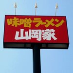 Misora-Men Yamaokaya - 味噌ラーメン 山岡家 苫小牧店 - 2022年春