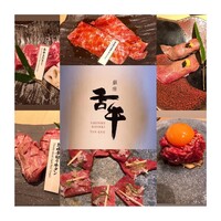 焼肉会席 舌牛 銀座店 - 