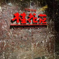桂花苑 - 