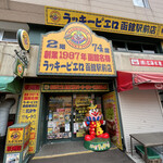 ラッキーピエロ - 