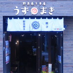 野菜巻き串屋 うずまき - 本通駅から徒歩４分、小学校のすぐ向かいです